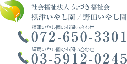 社会福祉法人 気づき福祉会 摂津いやし園/野田いやし園 TEL072-650-3301